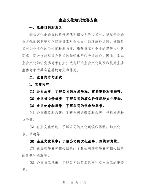 企业文化知识竞赛方案