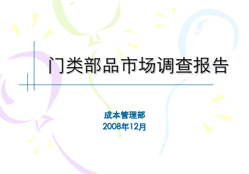 门业市场调查报告