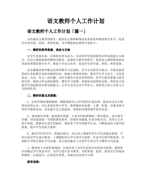 语文教师个人工作计划