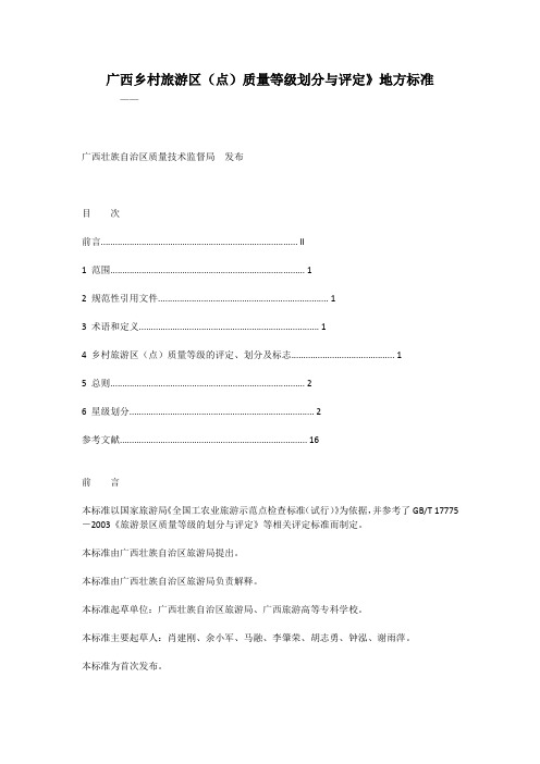 (完整版)广西乡村旅游区(点)质量等级划分与评定