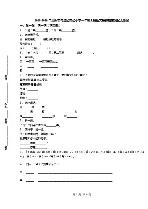 2018-2019年贵阳市乌当区实验小学一年级上册语文模拟期末测试无答案