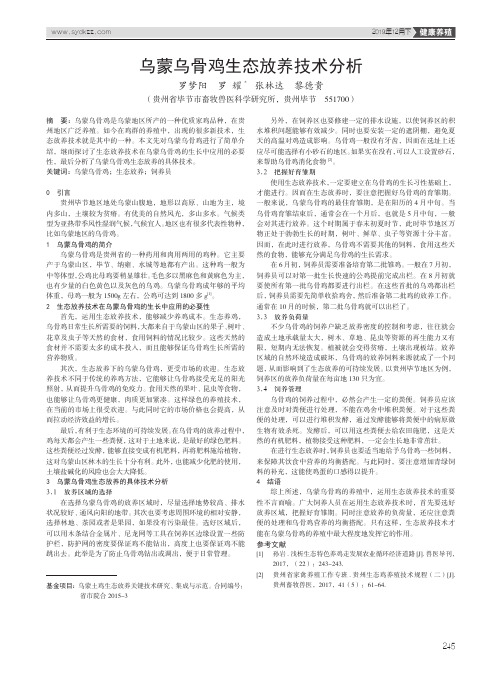 乌蒙乌骨鸡生态放养技术分析