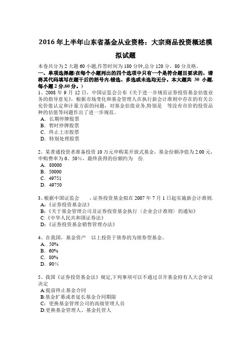 上半年山东省基金从业资格大宗商品投资概述模拟试题