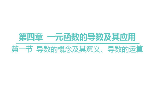 第一节导数的概念及其意义、导数的运算课件-2025届高三数学一轮复习