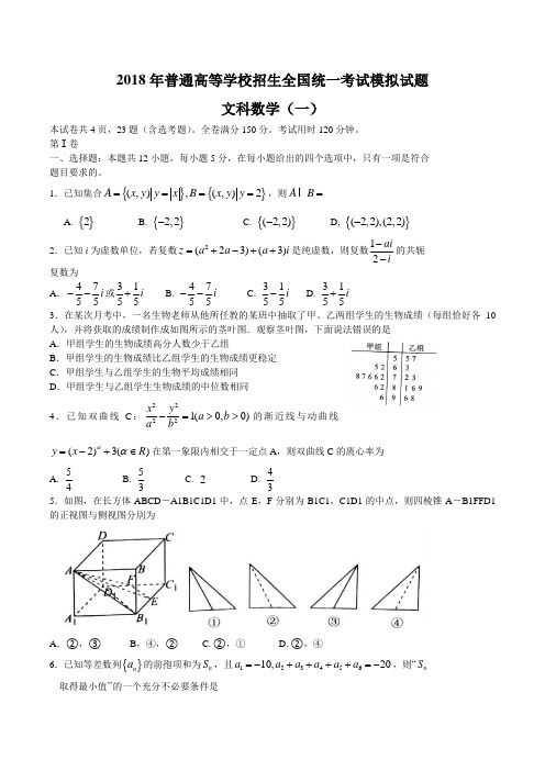 【衡水金卷压轴卷】2018年普通高等学校招生全国统一考试模拟试题(压轴卷)文科数学(一)(含答案)