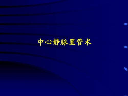 深静脉穿刺置管术颈内、锁骨下、股静脉含解剖图谱