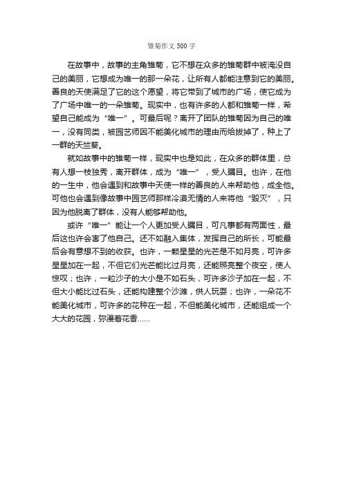 雏菊作文500字_小学三年级作文_