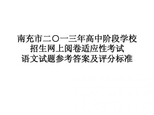 南充市二○一三年高中阶段学校招生网上阅卷适应性考试语文答案