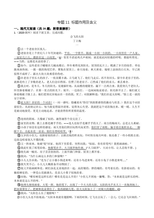 2021学年初中语文现代文阅读中考真题分类强化训练之记叙文-专题11 标题作用及含义(附答案解析)