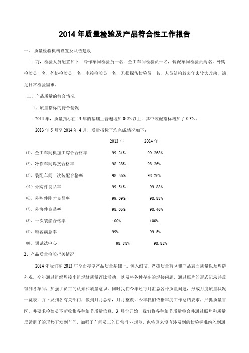 2014质量检验及产品符合性工作报告