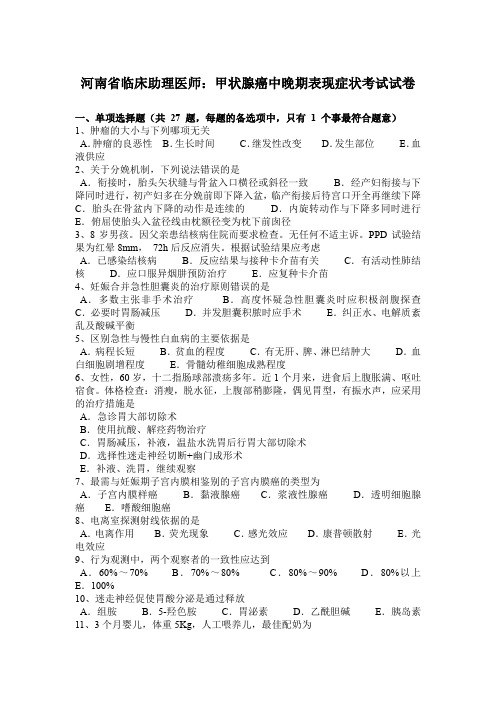 河南省临床助理医师：甲状腺癌中晚期表现症状考试试卷