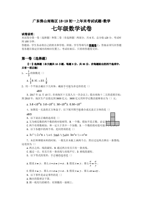 广东佛山南海区18-19初一上年末考试试题-数学