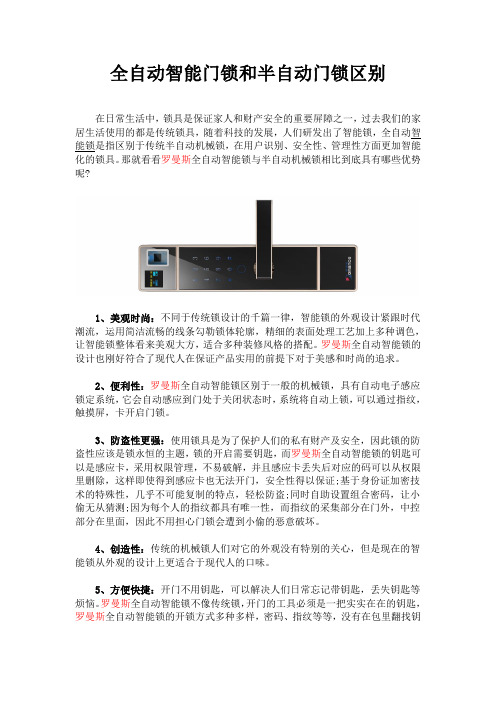 全自动智能门锁和半自动门锁区别