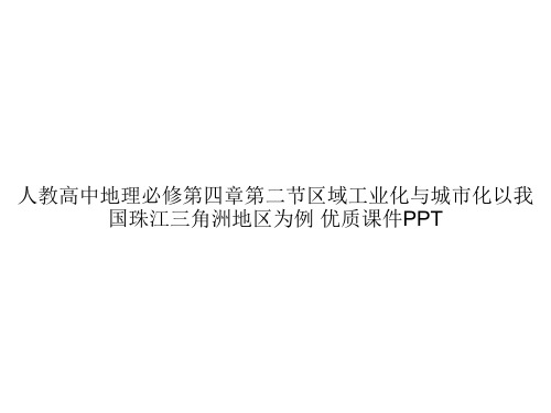 人教高中地理必修第四章第二节区域工业化与城市化以我国珠江三角洲地区为例 优质课件PPTppt文档