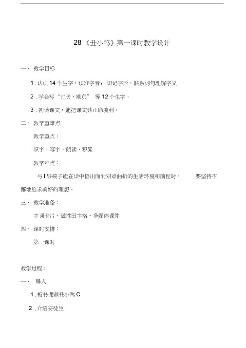 人教版二年级语文下册28《丑小鸭》第一课时教学设计