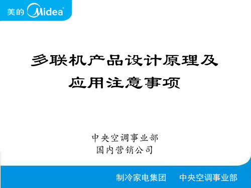 多联机产品设计原理及应用注意事项