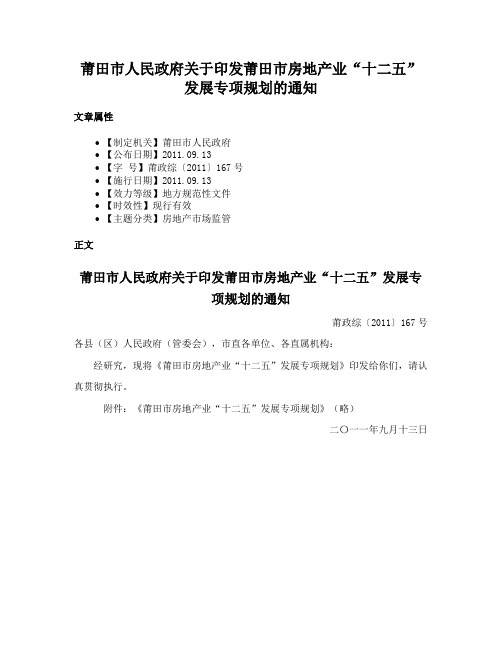 莆田市人民政府关于印发莆田市房地产业“十二五”发展专项规划的通知