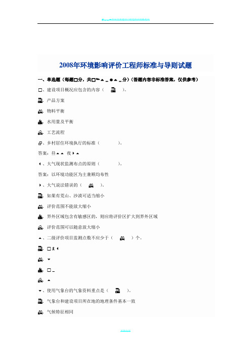 2008年环境影响评价工程师标准与导则试题