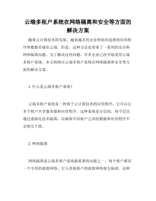 云端多租户系统在网络隔离和安全等方面的解决方案