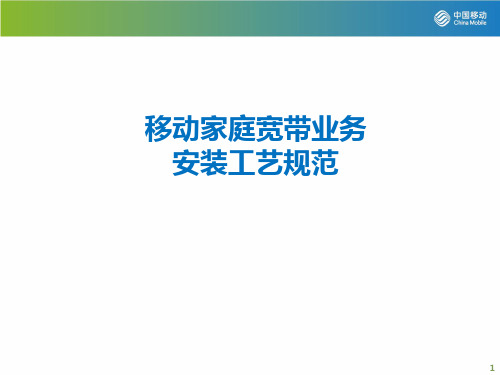 移动家庭宽带业务安装工艺规范标准