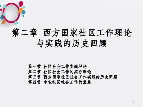 社区工作第二章  西方国家社区工作理论与实践的历史回顾_OK