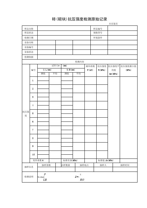 砖(砌块)抗压强度及抗折强度检测原始记录