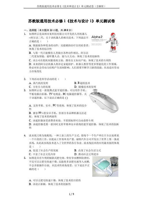 苏教版通用技术必修1《技术和设计1》单元测试卷(含解析)