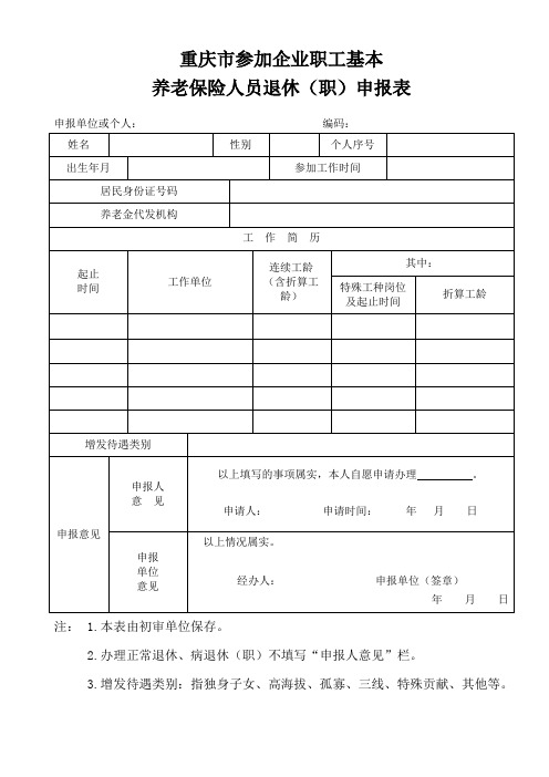 重庆市参加企业职工基本养老保险人员退休申报表