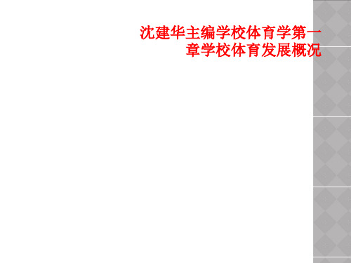 沈建华主编学校体育学第一章学校体育发展概况