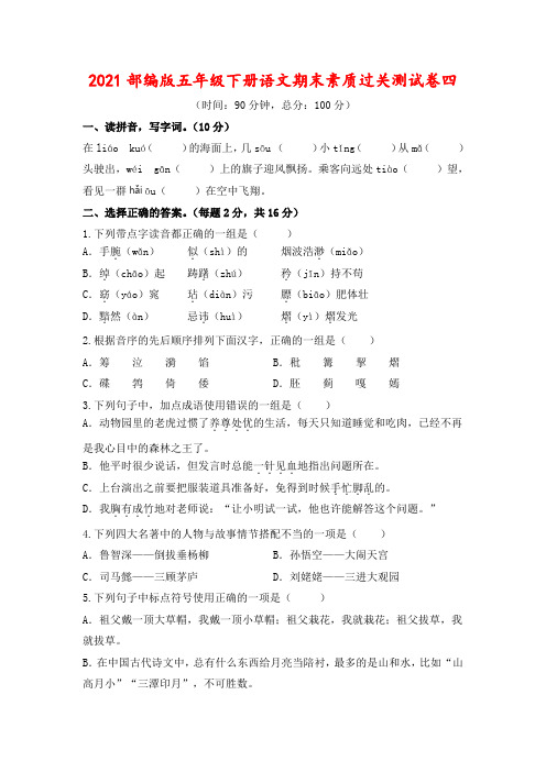 【期末训练】2021春五年级下语文期末素质过关测试卷四(人教部编版,含答案)