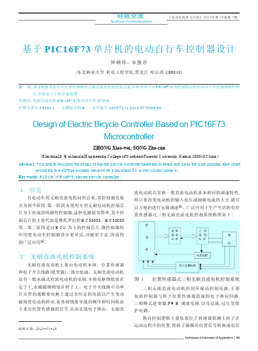 基于PIC16F73单片机的电动自行车控制器设计