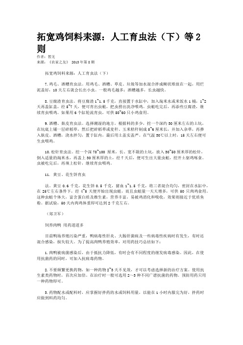 拓宽鸡饲料耒源:人工育虫法(下)等2则