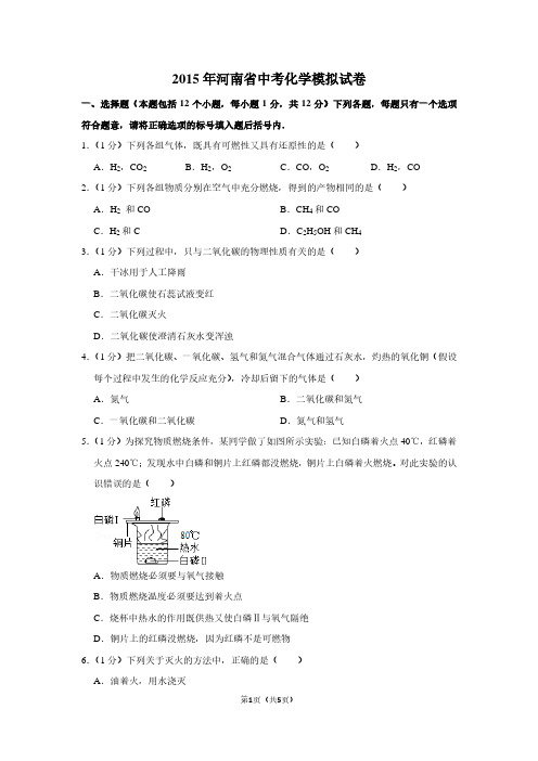 2015年河南省中考化学模拟试卷