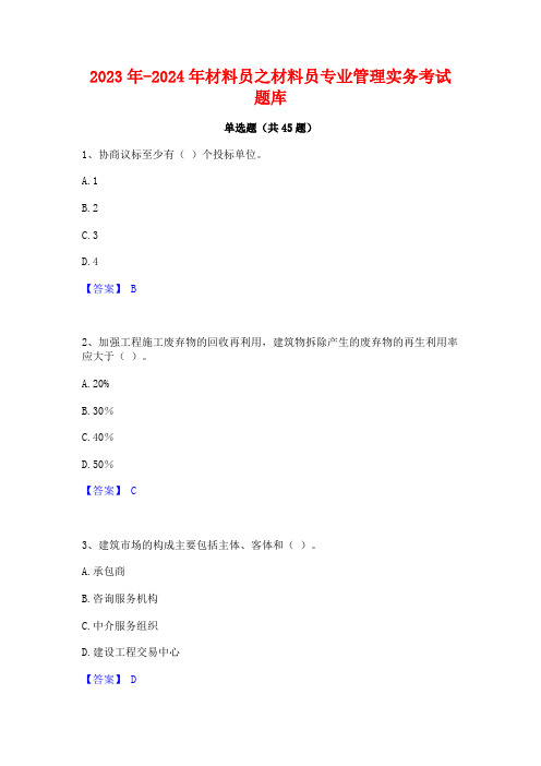 2023年-2024年材料员之材料员专业管理实务考试题库