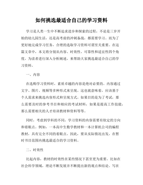 如何挑选最适合自己的学习资料