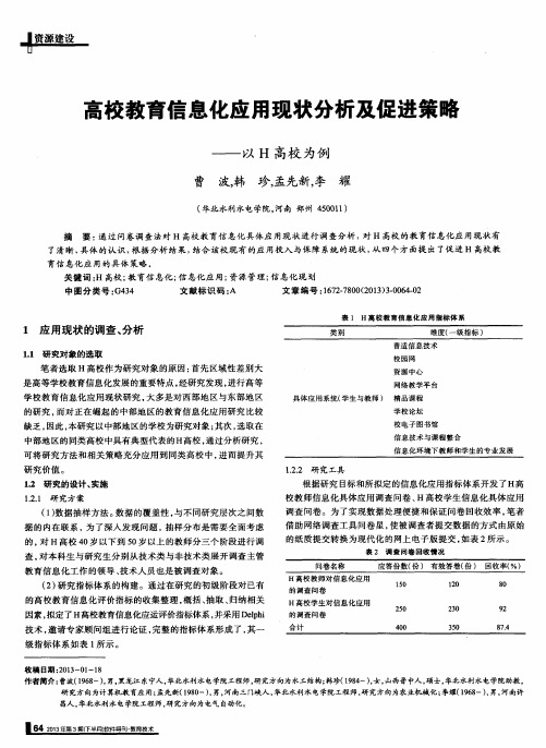 高校教育信息化应用现状分析及促进策略——以H高校为例