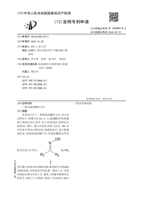 一种合成肟醚的方法[发明专利]