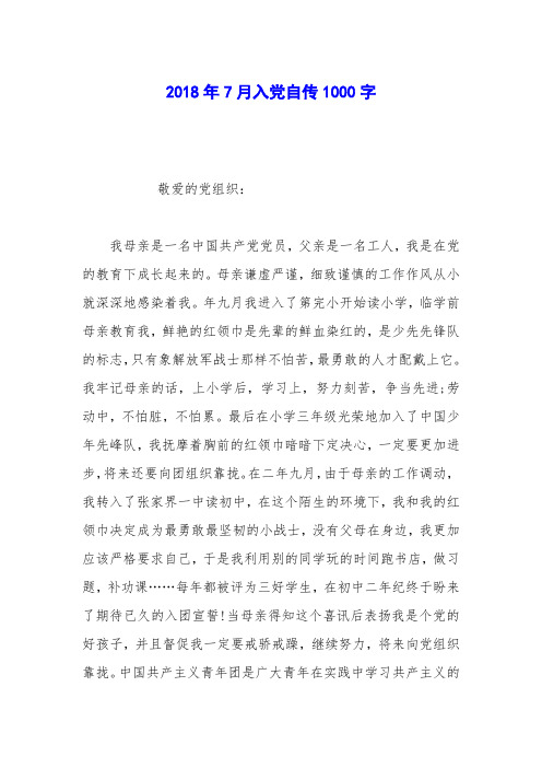 2018年7月入党自传1000字