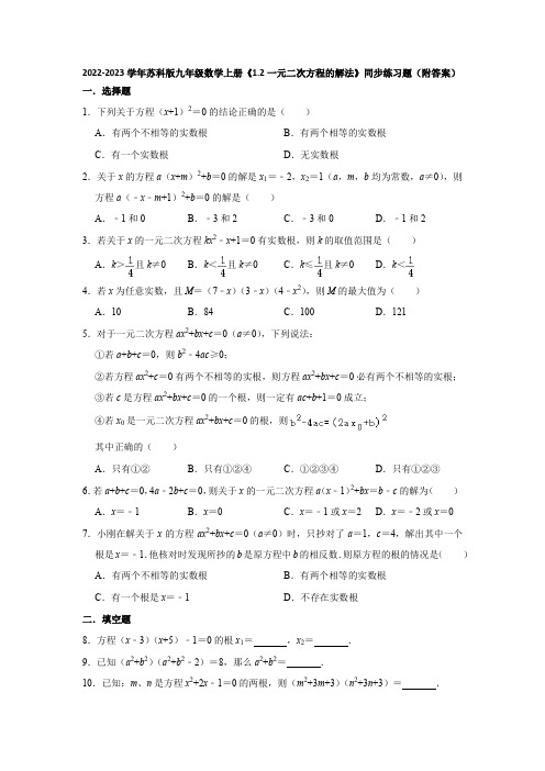 2022-2023学年苏科版九年级数学上册《1-2一元二次方程的解法》同步练习题(附答案)