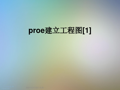 proe建立工程图[1]