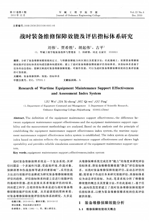 战时装备维修保障效能及评估指标体系研究