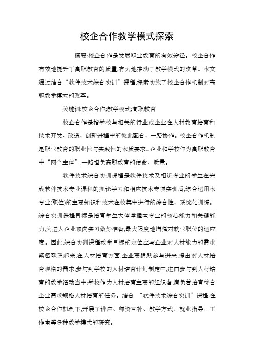 校企合作教学模式探索