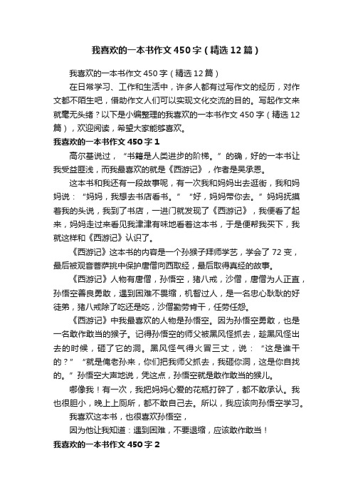 我喜欢的一本书作文450字（精选12篇）