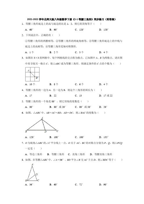 2021-2022学年北师大版八年级数学下册《1-1等腰三角形》同步练习(附答案)