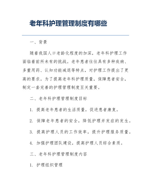 老年科护理管理制度有哪些