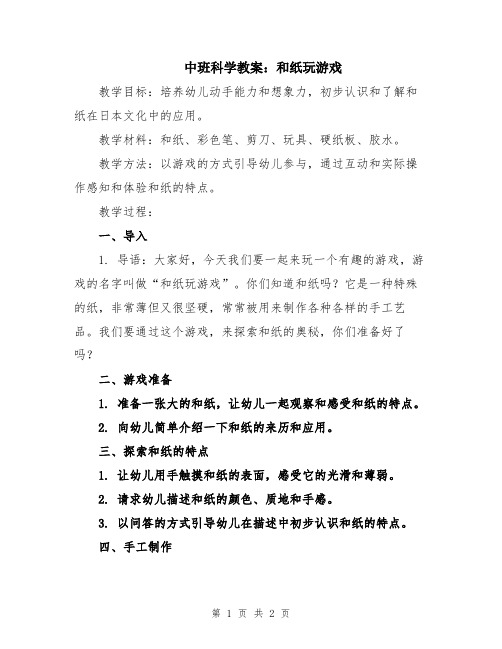 中班科学教案：和纸玩游戏