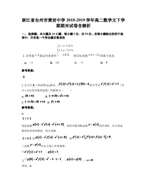 浙江省台州市黄岩中学2018-2019学年高二数学文下学期期末试卷含解析
