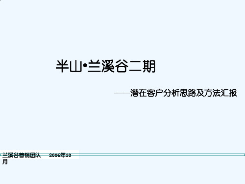 某地产潜在客户分析思路及方法(pp