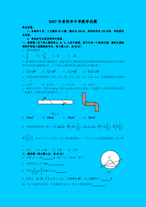 2007年贵阳市中考数学试题及答案