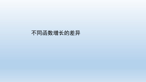 高中数学新人教A版必修第一册 4.4.3 不同函数增长的差异 课件(28张)